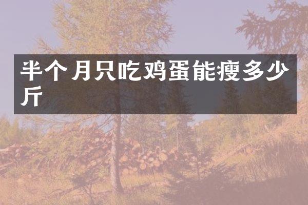 半个月只吃鸡蛋能瘦多少斤