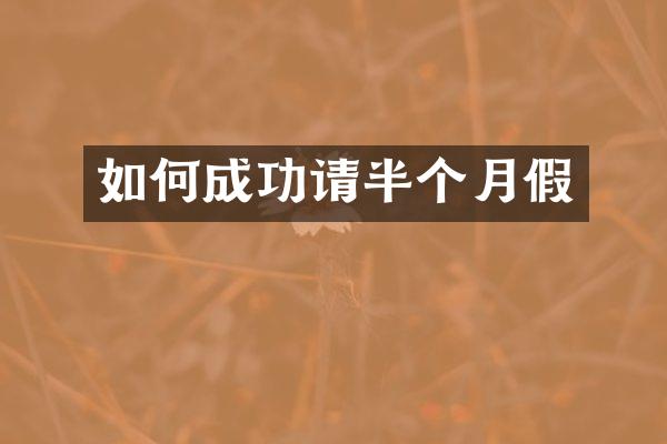 如何成功请半个月假