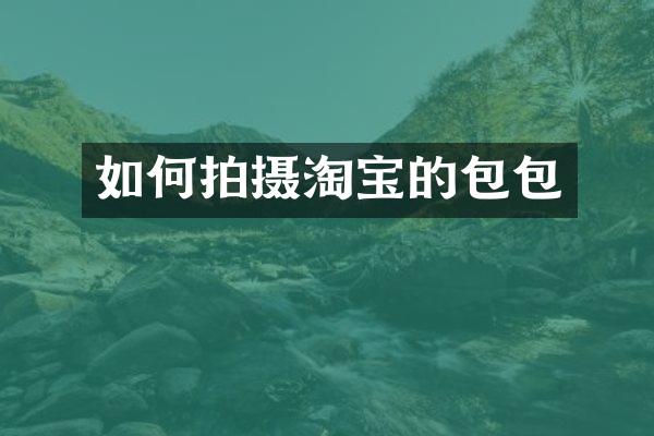 如何拍摄淘宝的包包