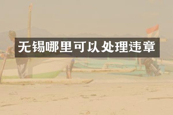 无锡哪里可以处理违章