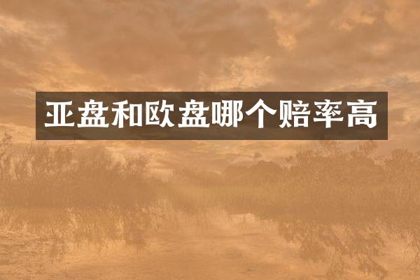 亚盘和欧盘哪个赔率高