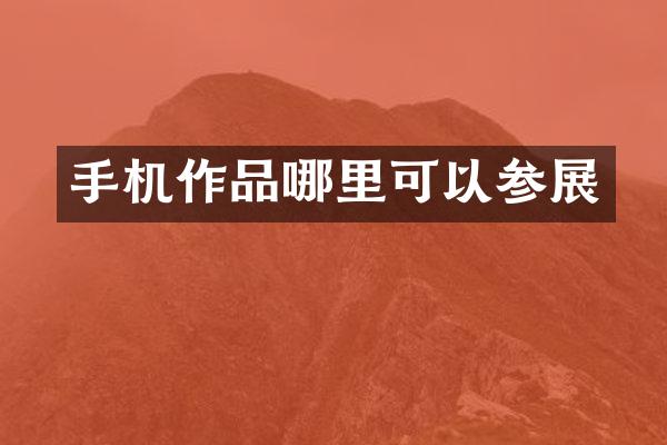 手机作品哪里可以参展