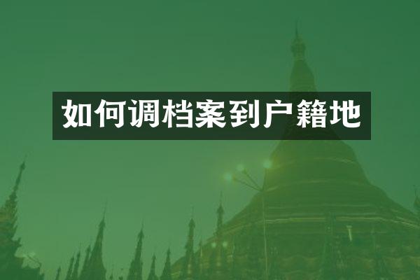 如何调档案到户籍地