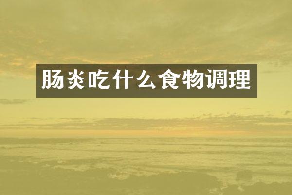 肠炎吃什么食物调理