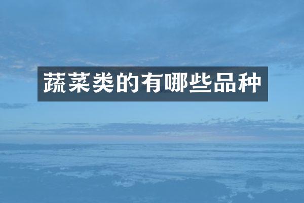 蔬菜类的有哪些品种