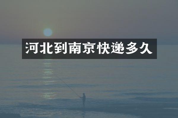 河北到南京快递多久