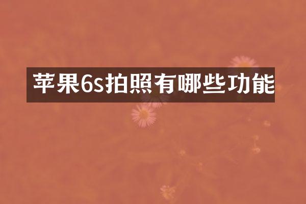 苹果6s拍照有哪些功能