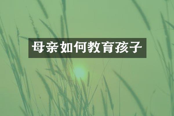 母亲如何教育孩子