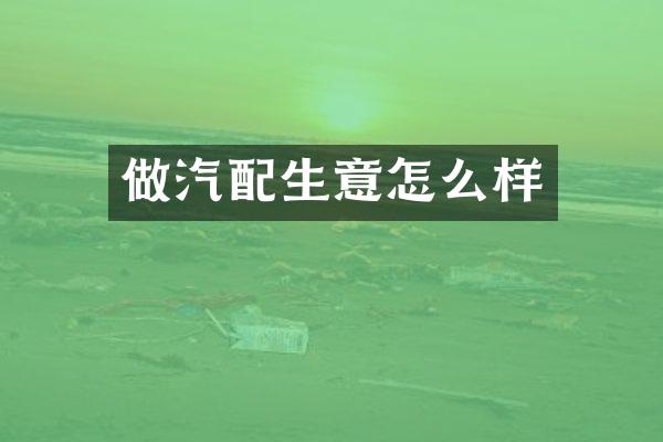 做汽配生意怎么样