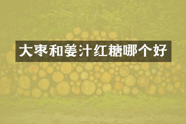 大枣和姜汁红糖哪个好