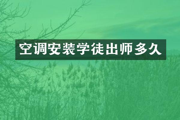 空调安装学徒出师多久