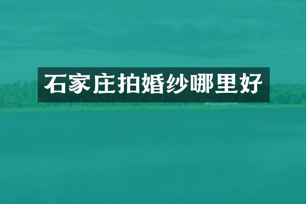石家庄拍婚纱哪里好