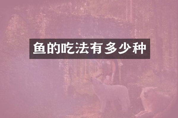 鱼的吃法有多少种