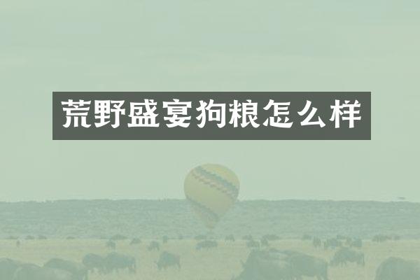 荒野盛宴狗粮怎么样