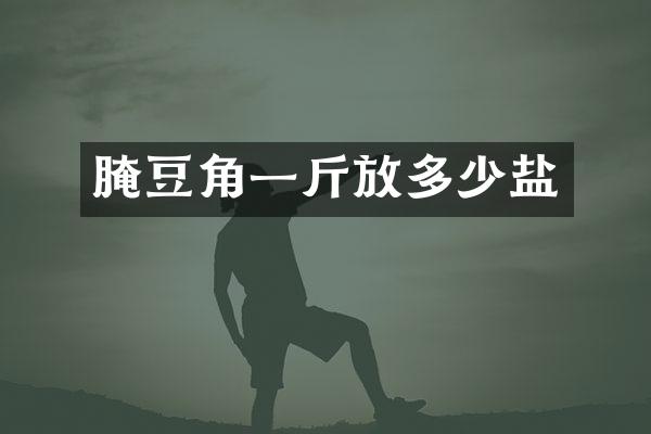 腌豆角一斤放多少盐