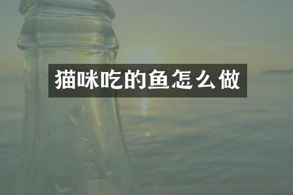 猫咪吃的鱼怎么做