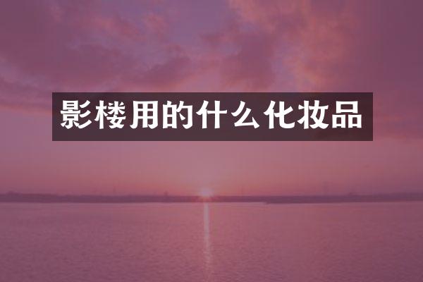 影楼用的什么化妆品