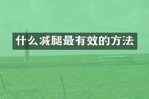 什么减腿最有效的方法