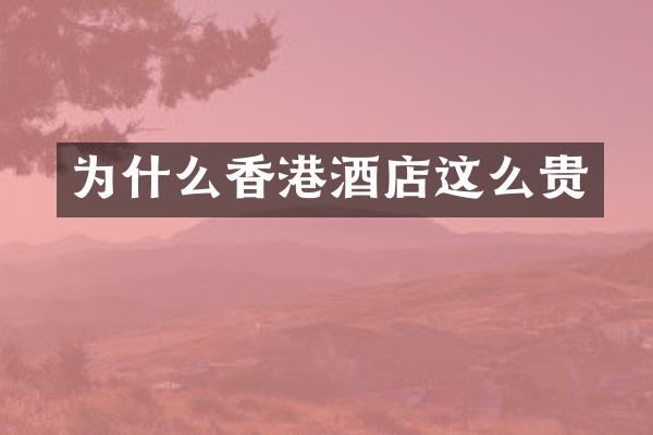 为什么香港酒店这么贵
