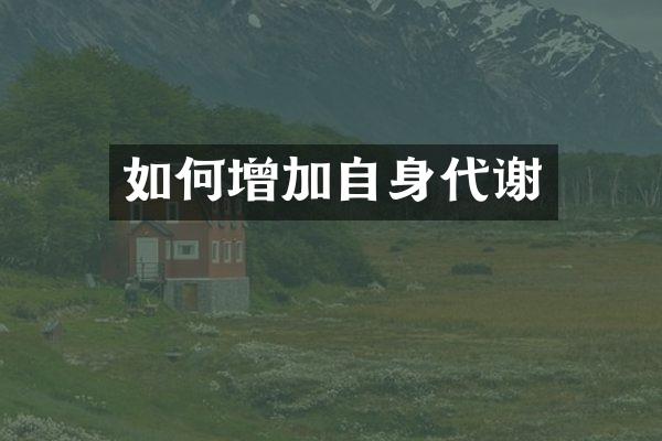 如何增加自身代谢