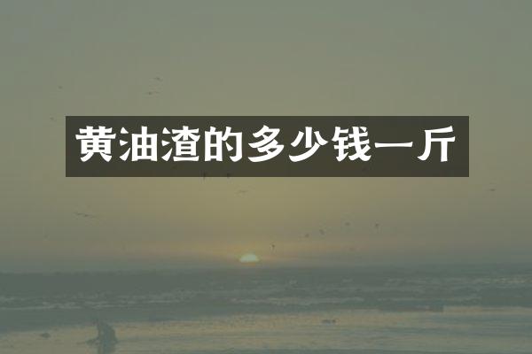 黄油渣的多少钱一斤