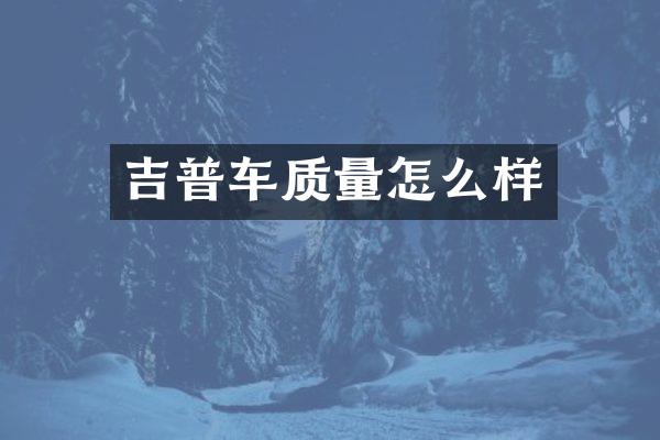 吉普车质量怎么样