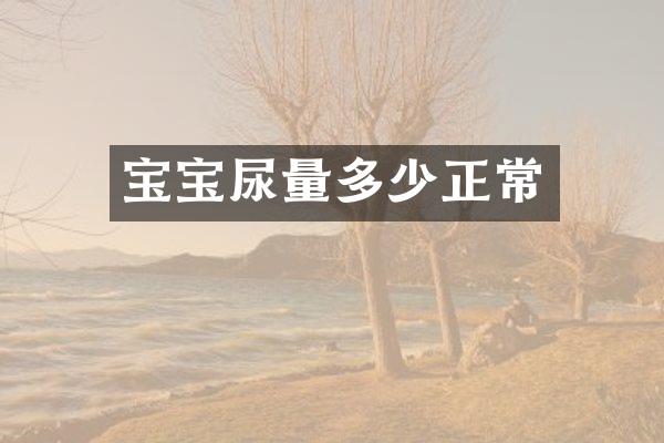 宝宝尿量多少正常