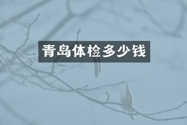 青岛体检多少钱