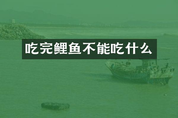 吃完鲤鱼不能吃什么