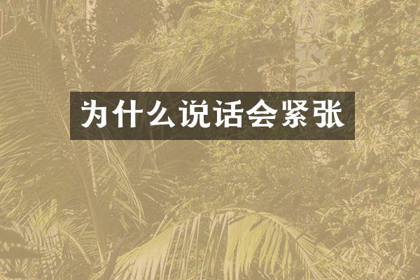 为什么说话会紧张