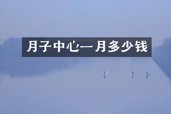 月子中心一月多少钱