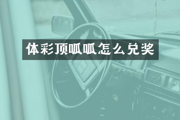 体彩顶呱呱怎么兑奖