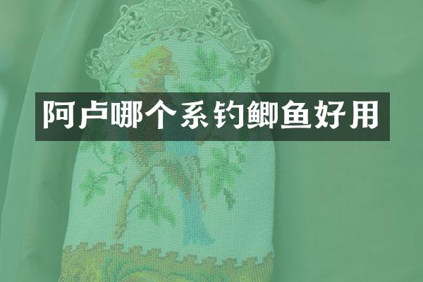 阿卢哪个系钓鲫鱼好用
