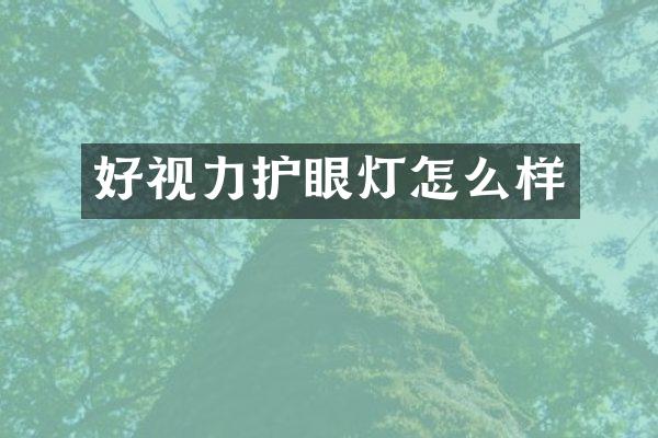 好视力护眼灯怎么样