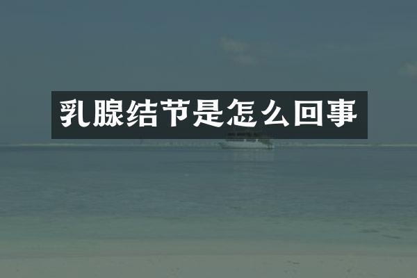 乳腺结节是怎么回事