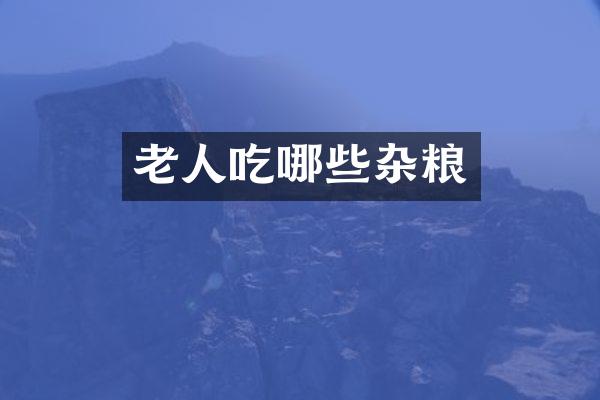 老人吃哪些杂粮