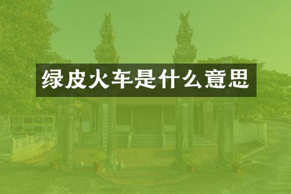 绿皮火车是什么意思