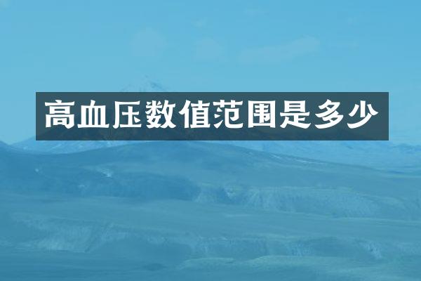 高血压数值范围是多少