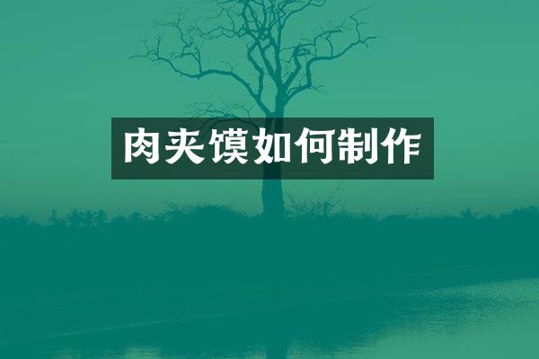 肉夹馍如何制作