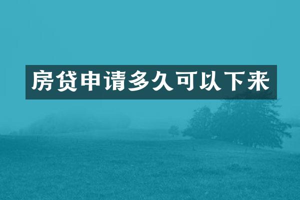 房贷申请多久可以下来