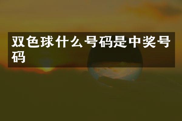 双色球什么号码是中奖号码