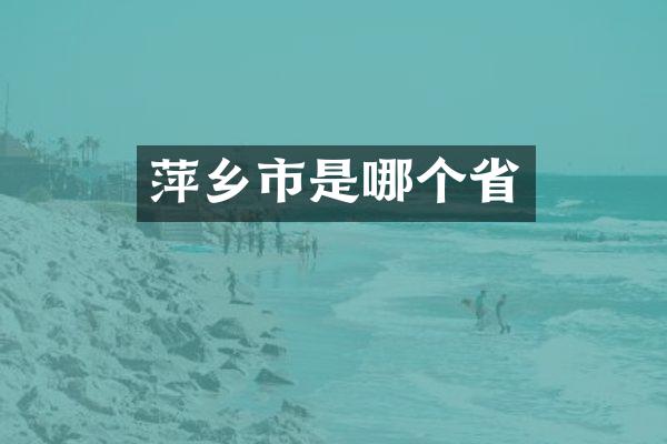 萍乡市是哪个省