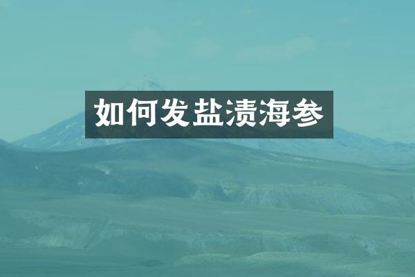 如何发盐渍海参