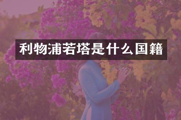 利物浦若塔是什么国籍