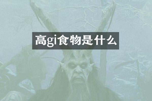 高gi食物是什么