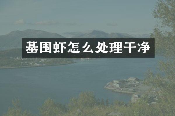 基围虾怎么处理干净