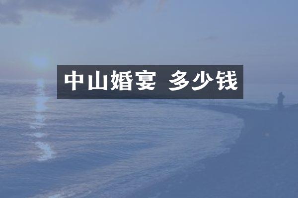 中山婚宴 多少钱