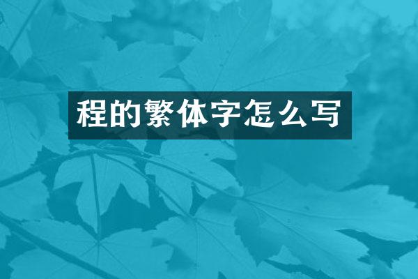 程的繁体字怎么写