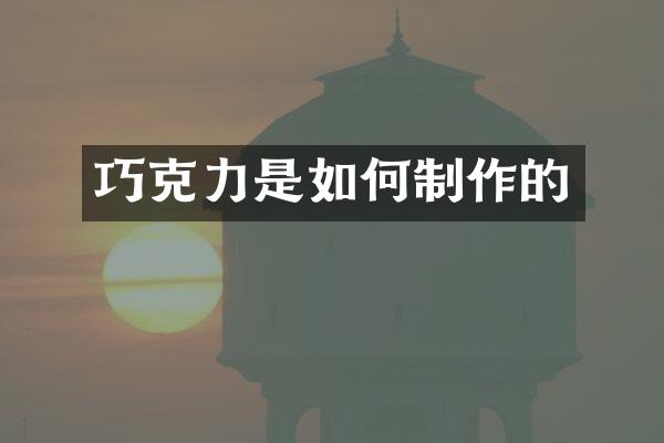 巧克力是如何制作的