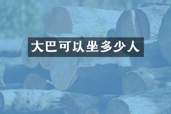 大巴可以坐多少人